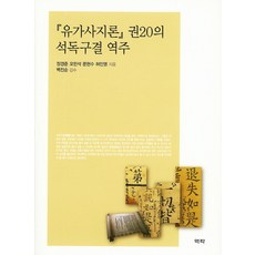 Youkrack 瑜伽師地論 卷20之釋讀口訣 譯註, 張庚準,文鉉洙,吳珉錫,許寅永 共著/白眞順 監修