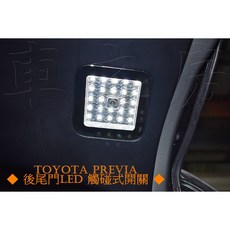 車之房 TOYOTA PREVIA 後尾門LED觸碰式開關 輕鬆開啟 提升便利性與夜間可見度, 1個