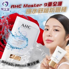 AHC Master 9重全護爆水舒緩防曬棒 SPF50 PA 22g 小白傘防曬 舒緩保濕, 1個