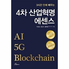 3시간 안에 배우는4차 산업혁명 에센스, 행복에너지, 이호성경갑수황재민