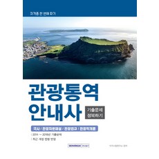 攻克觀光口譯導遊考古題(2019)：一次考取證照 | 國史 / 觀光資源解說 / 觀光法規 / 觀光學概論, 瑞元閣