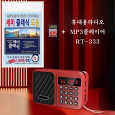 휴대용라디오 mp3플레이어 RT-333 SD/TF카드 한국인이 가장 좋아하는 세미 클래식 모음 71곡 효도라디오 mp3 트로트 가요 음반 노래 연습곡