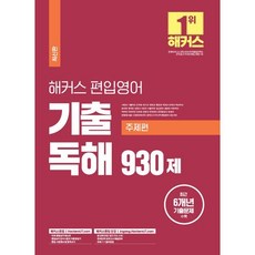 2022 해커스편입 영어 기출 독해 주제편 930제, 선택안함