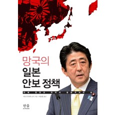 HanulAcademy 亡國的日本安保政策：安倍政權與積極和平主義的陷阱, 柳澤協二 著/李容彬 譯