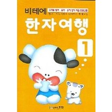 비테에 한자여행 1, 무한