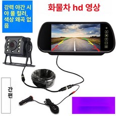 후방 카메라 화물차 전방 비디오 차량용 1080P, 7인치 후방거울강화형 카메라15m선, 기본 모델명/품번