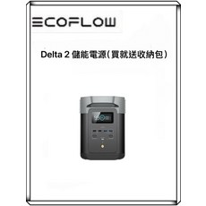 EcoFlow Delta 2 儲能行動電源, Delta 2儲能電源(贈休閒後背包), 1個