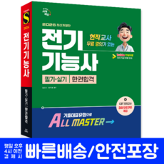 안녕하쌤 전기기능사 필기+실기 교재 책 현직교사무료강의 한권합격 시대고시기획 김민우 민지현 2026