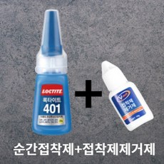비브랜드 록타이트401+순간접착제 제거제, 1개