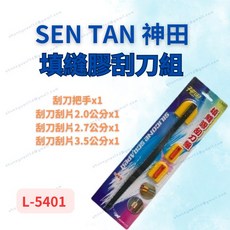 [現貨 含稅] 神田 填縫膠刮刀組 矽利康刮刀 矽膠刮刀 L-5401 矽利康周邊 DIY生活 不黏膠材質 矽利膠用, 1個