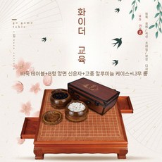 고급 원목 바둑판 장기 테이블 A타입 양면 보드게임 바둑알 체스, 6. 바둑판+B형양면새운자+나무단지+케이스
