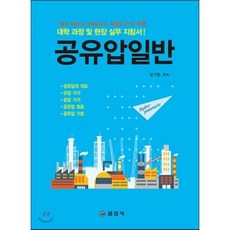 공유압일반 : 대학 과정 및 현장 실무 지침서, 일진사