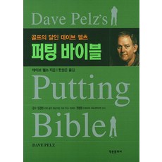 HAKWONSA 推桿聖經：高爾夫達人戴夫·佩爾茲, 戴夫·佩爾茲