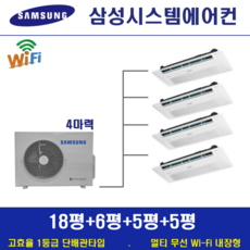 삼성 시스템에어컨 4대 / 천장형 무풍 1등급 인버터절전형 / 아파트천장형에어컨, 단배관타입 4마력 (무선 Wi-Fi 내장형), 매립배관형
