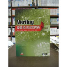 全華出版 Verilog硬體描述語言實務 附光碟 鄭光欽等六人 2016年9月3版