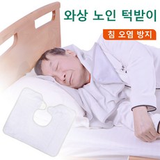새롭진정간호 와상노인 환자용 방수 턱받이 대나무 섬유 직물, 1개, 오프 화이트