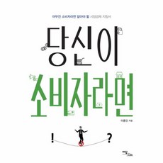 당신이 소비자라면:야무진 소비자라면 알아야 할 시장경제 지침서, 이담북스, 이담BOOKSnull