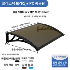 햇빛가리개 빗물받이 캐노피스 창문 피스 비가림막 커튼, 1x1 2개 1개 그레이