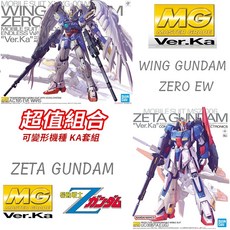 【鋼普拉】現貨 BANDAI 組裝 可變形 兩盒套組 MG Ver. Ka 飛翼零式鋼彈 天使鋼彈 + 鋼彈Z ZETA, 1個