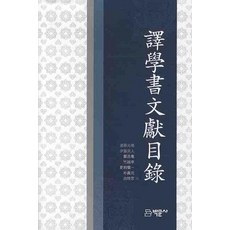 역학서문헌목록, 박문사, 정승혜 등저