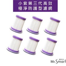 Mr. Smart 小紫除蟎吸塵器濾網六入組 HEPA高效過濾, 1個