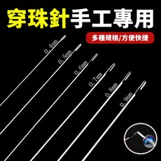 手工細長穿珠針 26CM, 1個, 6支裝串珠針【17公長】
