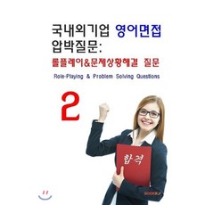 국내외 기업 영어면접 압박질문 : 롤플레이 & 문제 상황 해결 질문, BOOKK(부크크)