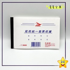 四海 先鋒牌 免用統一發票 20K 單聯 收據 NO.5600【星星文具】, 1個