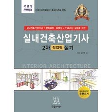 작업형 완전정복실내건축산업기사 2차 작업형 실기:실내건축산업기사 편입대학 대학원 인테리어 실무를 위한, 한솔아카데미