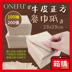 ONEFU 牛皮餐巾紙 100抽200張 環保竹漿衛生紙 原色擦手紙, 1個, 牛皮餐巾紙-箱(50包)