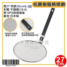 大慶 日本製 樹脂柄 不鏽鋼撈網 27公分, 27cm/J41198, 1個