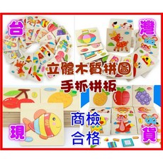 MoMo媽咪 立體木質拼圖 寶寶手抓板 益智玩具, 1個, 1片 (現貨)