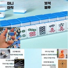 휴대용 만화 마작 세트 수제 디자인 캠핑 여행용 작고 편리한 보드게임 기숙사 완구, 1개, 24 미니 마작 블루 세트 (2)