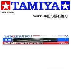 田宮 TAMIYA 74058 74106 74164 74066 74069 平面 錐形 半圓 精密銼刀 模型工具, 1個, 田宮 #74066