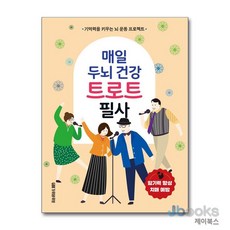 [제이북스] 매일 두뇌 건강 트로트 필사 - 기억력을 키우는 뇌 운동 프로젝트, 가위바위보