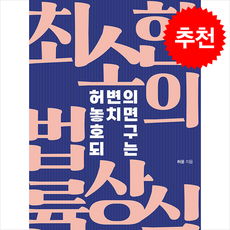 허변의 놓치면 호구 되는 최소한의 법률상식 + 쁘띠수첩 증정, 원앤원북스, 허윤