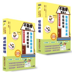 宏典文化 不動產經紀人 速成總整理 歷屆題庫 強登金榜寶典 (2026)