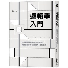 格桑『魔法書店』邏輯學入門：88個邏輯學常識，提升思辨能力，辨識思維謬誤，清晰思考，理性生活, 遠流出版事業股份有限公司, 格桑