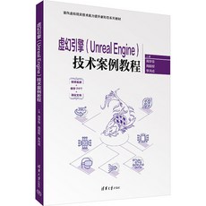 【 臺灣現*貨贈書籤】正版出貨虛幻引擎(Unreal Engine)技術案例敎程 大中專公 國中大書局 正品採購, 1個, 虛幻引擎(Unreal Engine)技