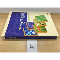 [중고-중] New 식품미생물학