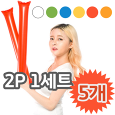 응원 행사 공연 운동회 체육대회 응원도구 막대풍선 2P 1세트, 골고루섞어서, 5개