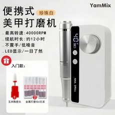 YamMix 便攜式 美甲打磨機 40000RPM LED顯示 12小時續航, 1個, M-50珍珠白【入門款】