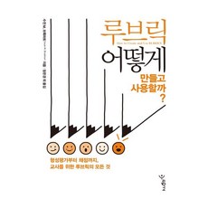 루브릭 어떻게 만들고 사용할까? : 형성평가부터 채점까지 교사를 위한 루브릭의 모든 것, 우리학교, 수전 M. 브룩하트 저/장은경 역