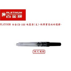 PLATINUM 日本白金 CE-100 旋轉式鋼筆吸墨器 (歐規) 經濟實惠的好選擇, 1個, CE-100 旋轉式鋼筆吸墨器(支), 透明