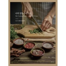 나의 집밥 수련 일지 Vol 1: 애리의 인생 레시피, 장애리(저), 겸엑스, 장애리 저