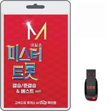 USB 내일은 미스터트롯 결승 준결승 베스트 84곡 휴대용라디오 트로트 mp3 노래 임영웅 영탁 이찬원 정동원 김호중 장민호 김희재, 1개