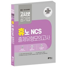 휴노 NCS 출제유형 모의고사 / 한수원 한전 피듈형 피셋형 PSAT 한국수력원자력 한국수자원공사 한국농어촌공사 한국전력공사, GOSINET