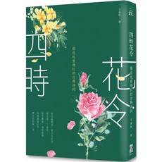 啟明出版 四時花令：那些奼紫嫣紅的古典詩詞（二版）