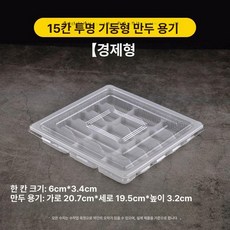만두 용기 일회용 도시락 업소용 포장 냉동보관 배달박스, 15칸 투명 뚜껑포함 10세트, 1개, 1개