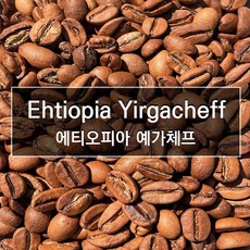 에티오피아 에가체프 / 200g, 1개